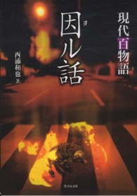 因ル話 - 現代百物語 竹書房文庫
