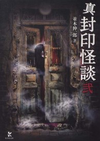 竹書房文庫<br> 真　封印怪談〈２〉