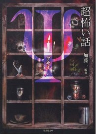 竹書房文庫<br> 「超」怖い話Ψ