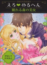 えろ・めるへん 〈眠れる森の美女〉 ＴＡＫＥ　ＳＨＯＢＯ漫画文庫