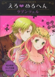 ＴＡＫＥ　ＳＨＯＢＯ漫画文庫<br> えろ・めるへん 〈ラプンツェル〉