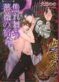 ラヴァーズ文庫<br> 焦れ舞う薔薇の宿命