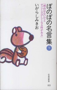 ぼのぼの名言集 〈下〉 理由はないけどすごくさびしくなる時がある 竹書房新書