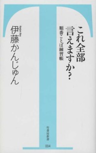 これ全部言えますか？ - 順番ことば練習帳 竹書房新書