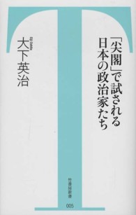 竹書房新書<br> 「尖閣」で試される日本の政治家たち
