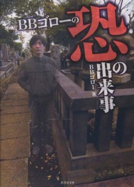 竹書房文庫<br> ＢＢゴローの恐の出来事