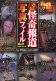 竹書房文庫<br> 実録　怪奇報道写真ファイル