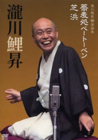 ＤＶＤ＞瀧川鯉昇・落語集「蕎麦処ベートーベン」「芝浜」 ＜ＤＶＤ＞