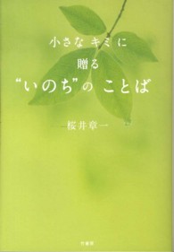 小さなキミに贈る“いのち”のことば