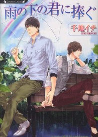 ラヴァーズ文庫<br> 雨の下の君に捧ぐ