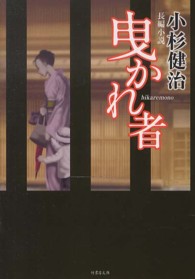 竹書房文庫<br> 曳かれ者