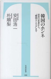 竹書房新書<br> 韓国のホンネ―市井の若者から、“韓国ネトウヨ”まで
