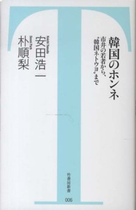 韓国のホンネ 安田 浩一 朴 順梨 著 パク スニ 紀伊國屋書店ウェブストア オンライン書店 本 雑誌の通販 電子書籍ストア