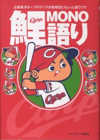 鯉ＭＯＮＯ語り - 広島東洋カープのグッズが他球団とちょっと違うワケ
