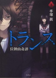 タソガレ文庫<br> トランス―位牌山奇譚