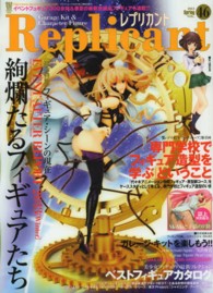 バンブームック<br> レプリカント 〈ｖｏｌ．４６〉 フィギュア・シーンの今と未来をこの一冊に！！豪華絢爛の美少女