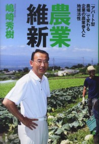 農業維新―「アパート型農場」で変わる企業の農業参入と地域活性
