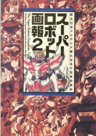 スーパーロボット画報 〈２〉 巨大ロボットアニメ新たなる十五年の歩み 竹書房 Ｂ．ｍｅｄｉａ　ｂｏｏｋｓ　ｓｐｅｃｉａｌ