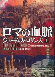 ロマの血脈 〈上〉 竹書房文庫