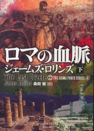 竹書房文庫<br> ロマの血脈〈下〉―シグマフォースシリーズ〈４〉