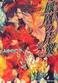 ラヴァーズ文庫<br> 鳳凰の片翼