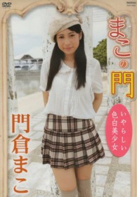 ＜ＤＶＤ＞<br> ＤＶＤ＞門倉まこ：まこの門