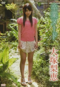 ＜ＤＶＤ＞<br> ＤＶＤ＞大塚梨恵：卒業ヌード