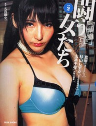 闘う女たち 〈ｖｏｌ．２〉 - なぜ女たちは闘い続けるのか？