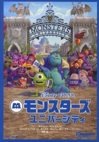 モンスターズ・ユニバーシティ - Ｄｉｓｎｅｙ・ＰＩＸＡＲ 竹書房文庫