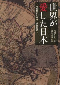 世界が愛した日本 〈海を越えた永遠の友情秘話〉 竹書房文庫