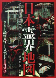 竹書房文庫<br> 日本霊界地図―呪われた恐怖のタブー地帯