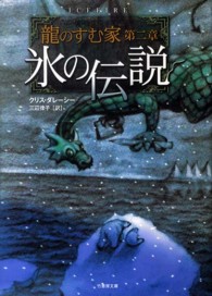 龍のすむ家 〈第２章〉 氷の伝説 竹書房文庫