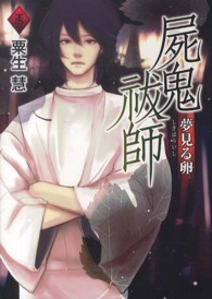 タソガレ文庫<br> 屍鬼祓師―夢見る卵