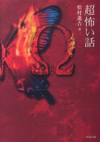 竹書房文庫<br> 「超」怖い話Ω（オメガ）