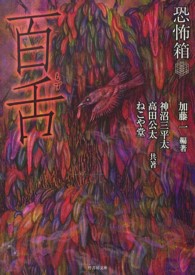 竹書房文庫<br> 恐怖箱　百舌