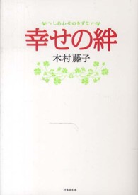 幸せの絆 竹書房文庫