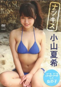 ＜ＤＶＤ＞<br> ＤＶＤ＞小山夏希：ナツキス