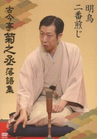 ＜ＤＶＤ＞<br> ＤＶＤ＞古今亭菊之丞落語集「明烏」「二番煎じ」