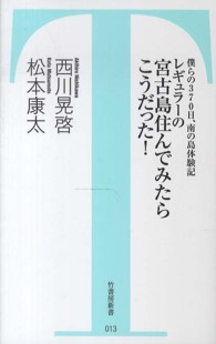 竹書房新書<br> レギュラーの宮古島住んでみたらこうだった！―僕らの３７０日、南の島体験記