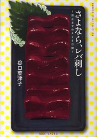 ＢＡＭＢＯＯ　ＥＳＳＡＹ　ＳＥＬＥＣＴＩＯＮ<br> さよなら、レバ刺し―禁止までの４３８日間