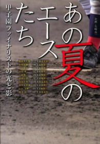 あの夏のエースたち - 甲子園ファイナリストの光と影