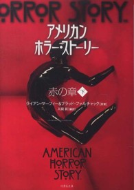アメリカン・ホラー・ストーリー 〈赤の章　下〉 竹書房文庫