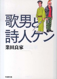 竹書房文庫<br> 歌男と詩人ケン