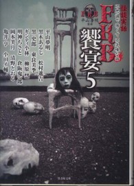 竹書房文庫<br> 怪談実話　ＦＫＢ（不思議で怖くて不気味な話）饗宴〈５〉