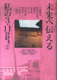 未来へ伝える私の３．１１ 〈２〉 - 語り継ぐ震災声の記録 大船渡市　陸前高田市　盛岡市　花巻市　北上市　西和賀町　奥州