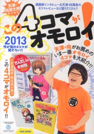 この４コマがオモロイ！ 〈２０１３〉 - 今が旬の４コマが勢ぞろい！！ ＬＡＵＧＨ　＆　ＰＥＡＣＥ　１００　ＢＯＯＫＳ