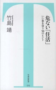 危ない「住活」 - いい家を買う５０のヒント 竹書房新書