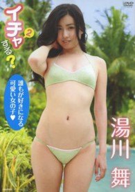 ＜ＤＶＤ＞<br> ＤＶＤ＞湯川舞：イチャ２する？