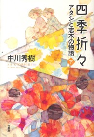 四季折々 〈下〉 - アタシと志木の物語