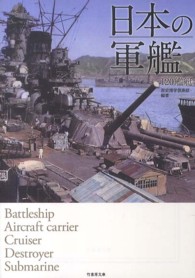 日本の軍艦 - １２０艦艇 竹書房文庫